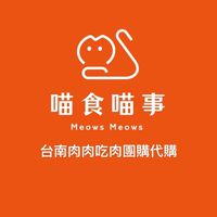 喵食喵事 台南團購代購