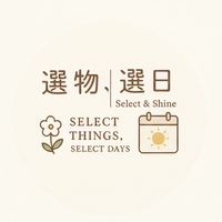 選物，選日｜Select & Shine | 代購