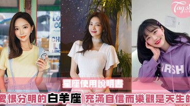 【星座使用說明書】白羊座的樂觀是天生的！想得到他的心就要先學懂無條件信任～