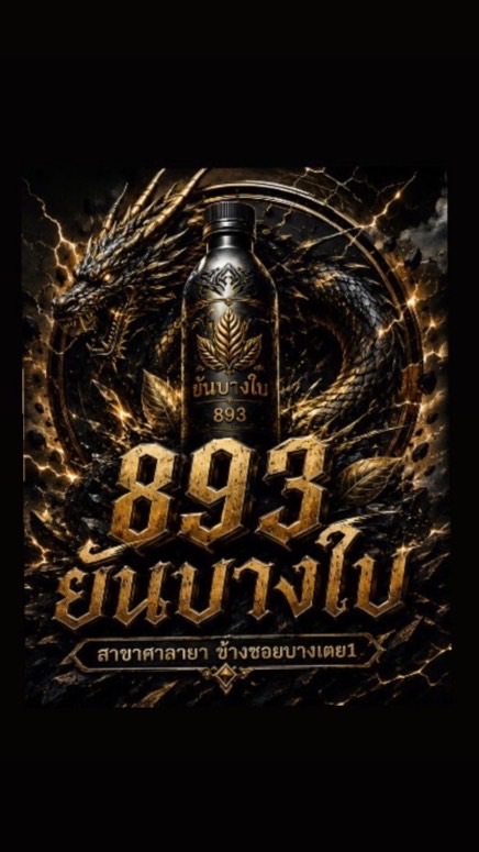 893ยันบางใบ สาขาบางเตย1 ศาลายา