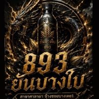 893ยันบางใบ สาขาบางเตย1 ศาลายา