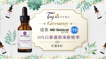 【Tagsis Giveaway送禮活動－MD Skinical 10%白藜蘆醇凍齡精華】