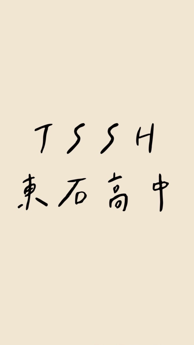 嘉義東高人TSSH