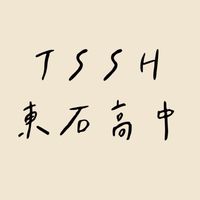 嘉義東高人TSSH
