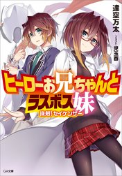 「ヒーローお兄ちゃんとラスボス妹」シリーズ
