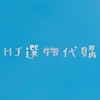 HJ選物代購✈️📦