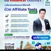 ปั้นInfluencerด้วยAffiliatetoolsจ.ร้อยเอ็ด