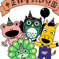 ❤️三之三❤️114 中正非營利❤️