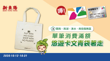 新東陽指定區域消費 滿額送悠遊文青袋