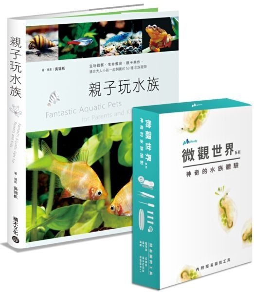 【行動顯微體驗版】親子玩水族：生物觀察，生命教育，親子共作，適合大人小孩一起...