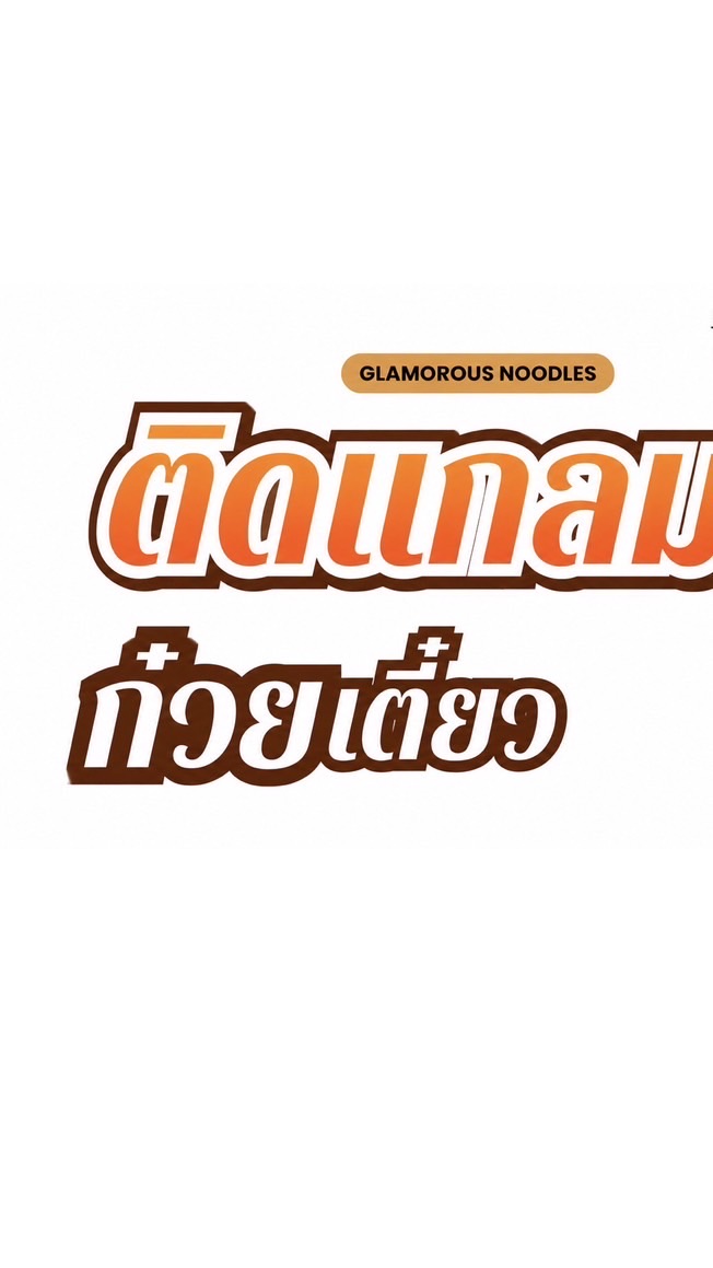 ติดแกลมก๋วยเตี๋ยว