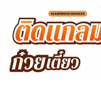 ติดแกลมก๋วยเตี๋ยว