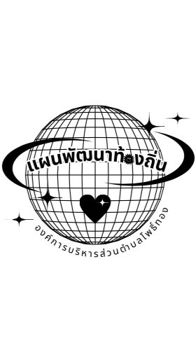 โครงการอบรมศึกษาดูงานและจัดทำแผนฯตำบลโพธ์ทอง