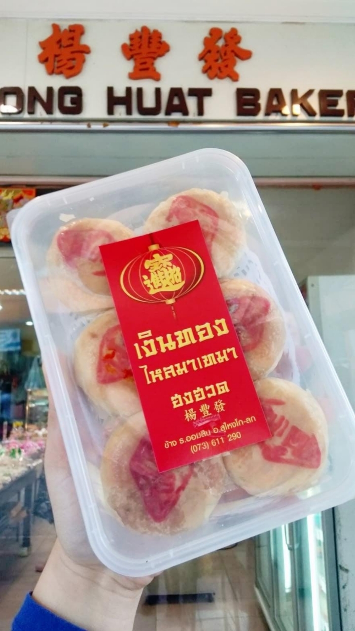 ข่าวสารและโปรโมชั่นร้านฮงฮวด เบเกอรี่