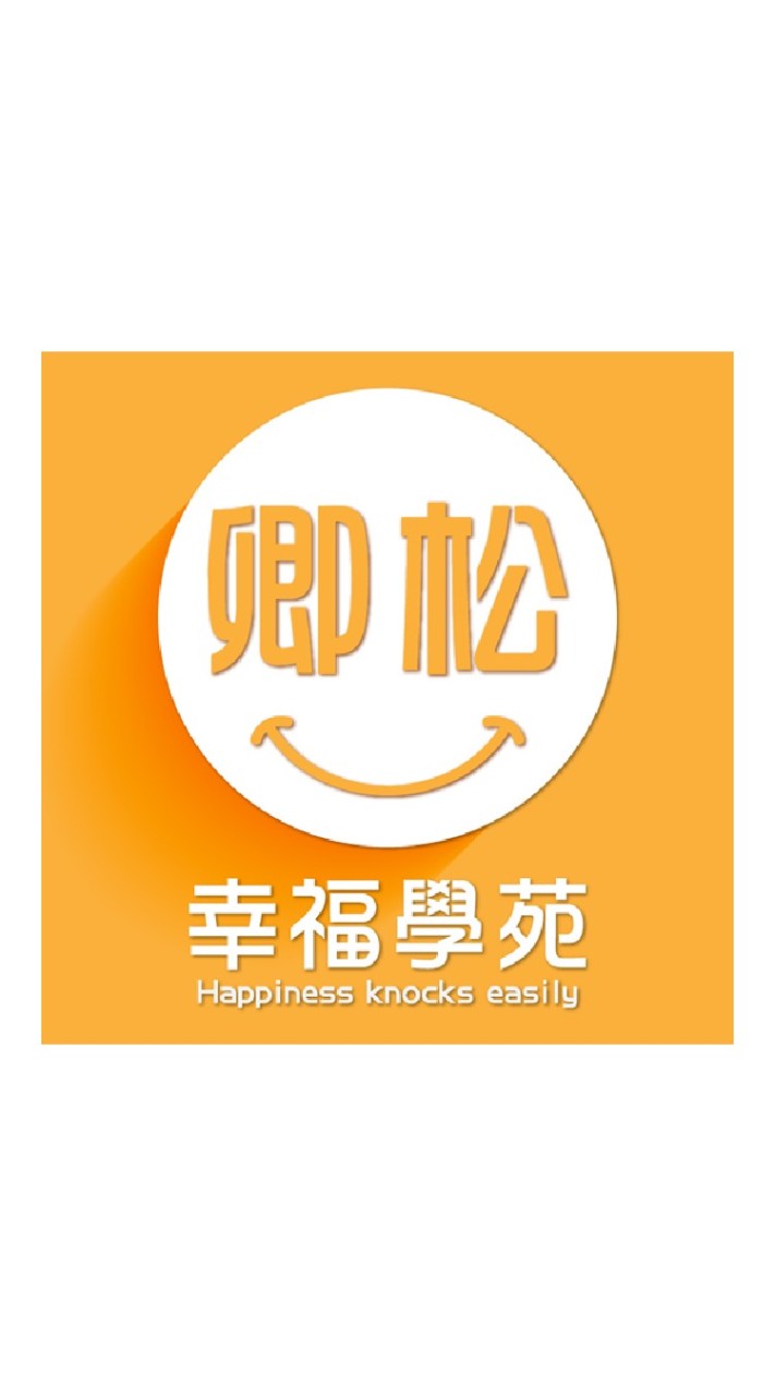 卿松幸福學苑