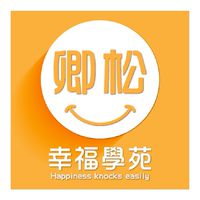 卿松幸福學苑