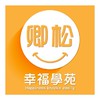 卿松幸福學苑