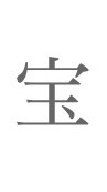 宝社長オープンチャット
