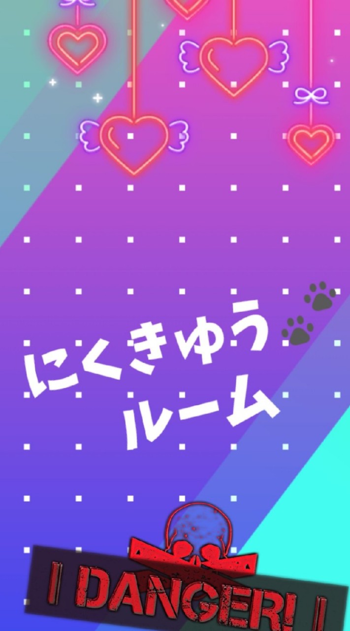 にくきゅう🐾ルームのオープンチャット