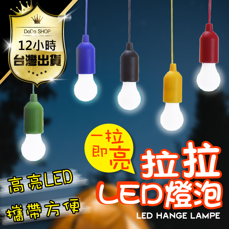 【簡約點綴時尚裝飾！拉拉神奇小夜燈】一拉即亮 LED燈泡 小夜燈 露營燈 燈泡 工作燈 燈珠 免燈座 戶外小夜燈 嬰兒燈