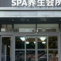 休閒SPA會館