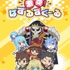 いせかる総合雑談