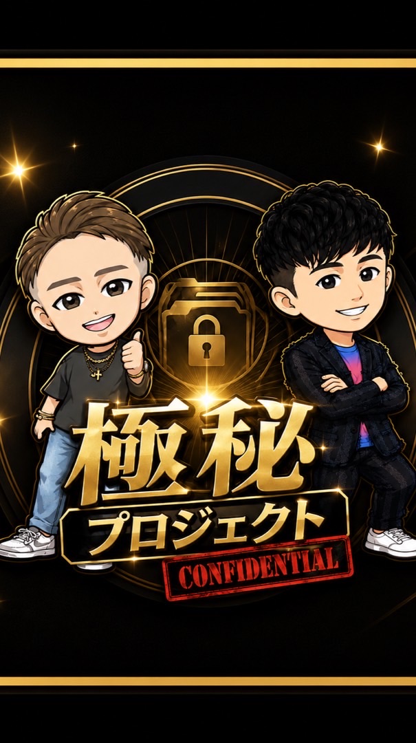 【超極秘プロジェクト】全員で不労所得を掴み取る‼️