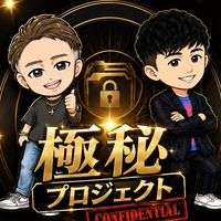 【超極秘プロジェクト】全員で不労所得を掴み取る‼️
