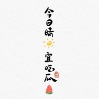 凌雲諾-薪盡自然涼