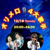 12/18（木）オリメロ🎙4大歌手