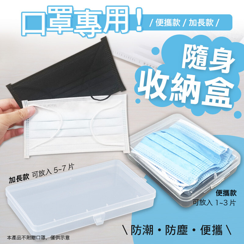 非常時期珍貴口罩一定要收好 很多口罩沒有單獨包裝超擔心不小心就被污染 日本熱銷SGS口罩專用透明收納盒幫您解決收納問題 想要好好收納口罩千萬別錯過 2⃣種款式任選，便攜款加長款 收納各種類型口罩 便攜