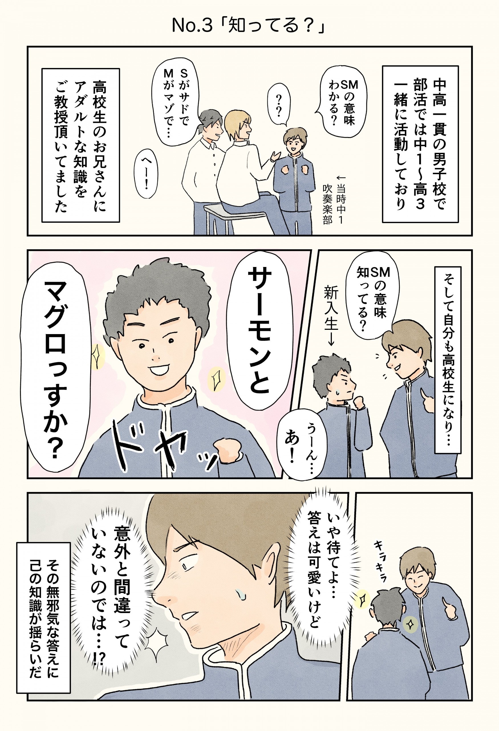 男子校エッセイ漫画】「SM」の意味は？教室で繰り広げられる他愛のないアダルトトーク（＠DIME）