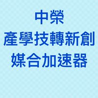 中榮-產學技轉新創加速器