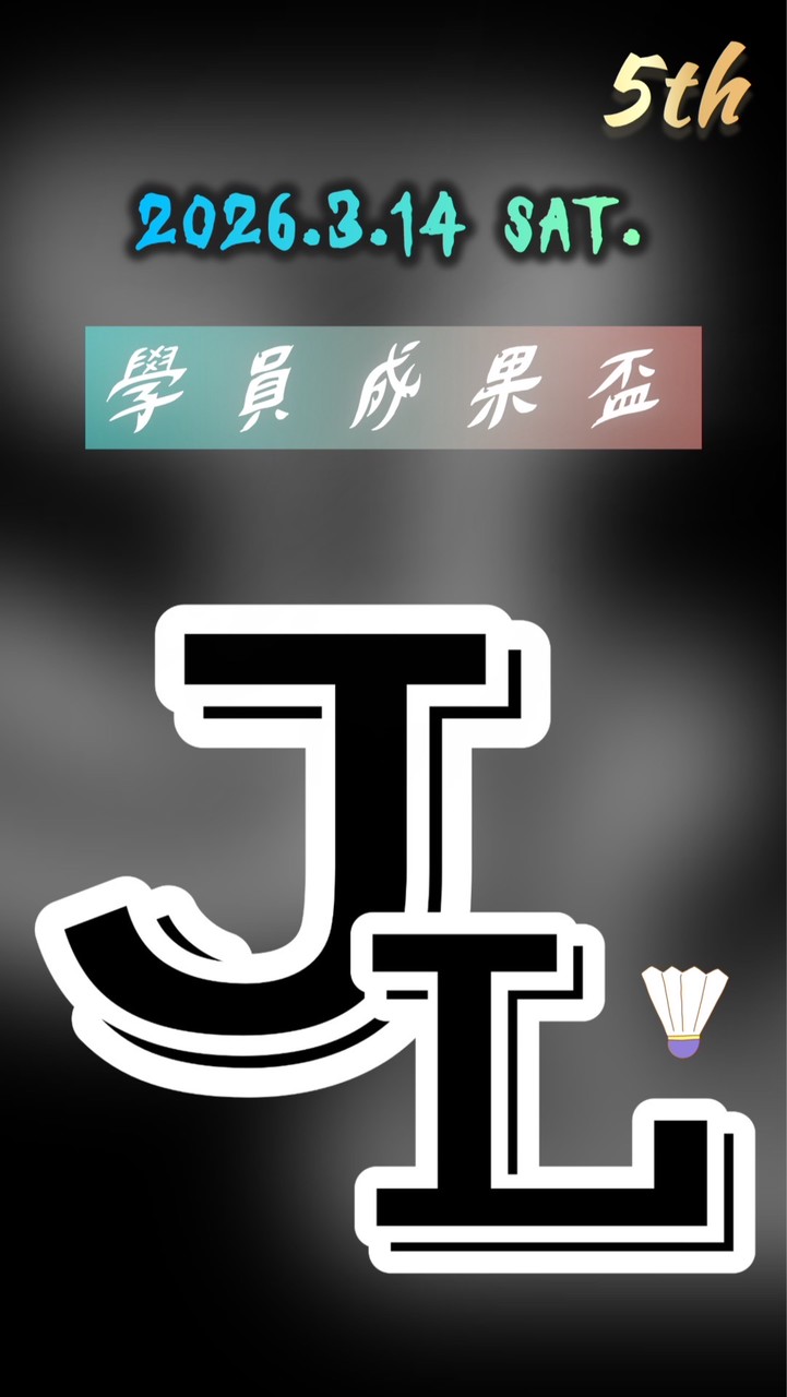 🏆小白教練「第五屆」學員成果盃🥇2026/3/14（六）