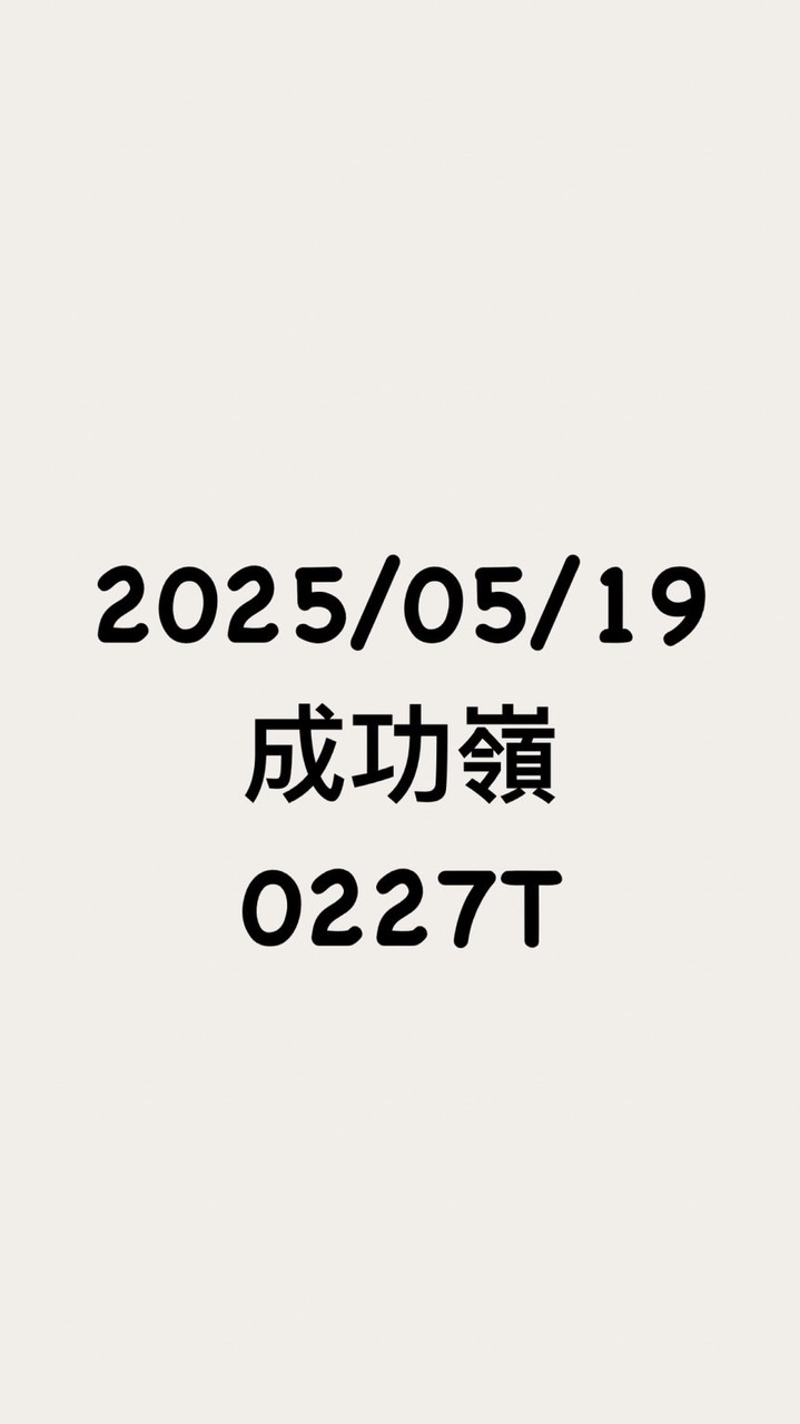 5/19成功嶺 0227T 101旅 討論區暨女友群