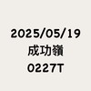 5/19成功嶺 0227T 101旅 討論區暨女友群