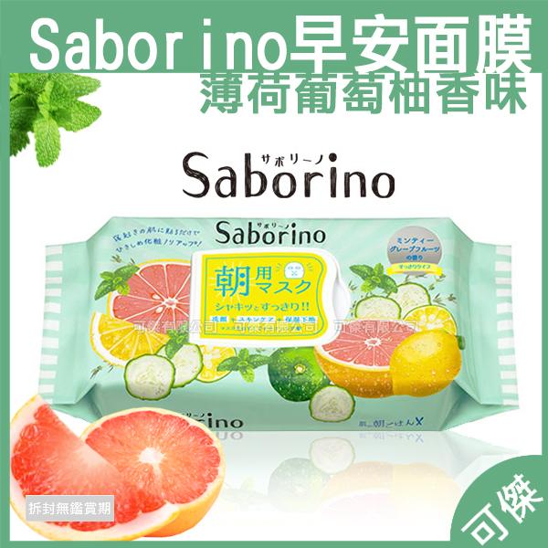 早安面膜 BCL SABORINO 薄荷葡萄柚香味 淺綠包裝 清爽型 面膜 32入 抽取式 日本 快速完成臉部呵護