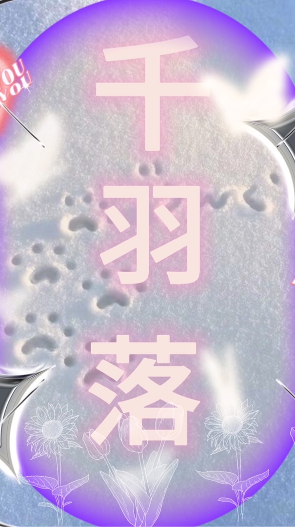 千羽落娛樂公司