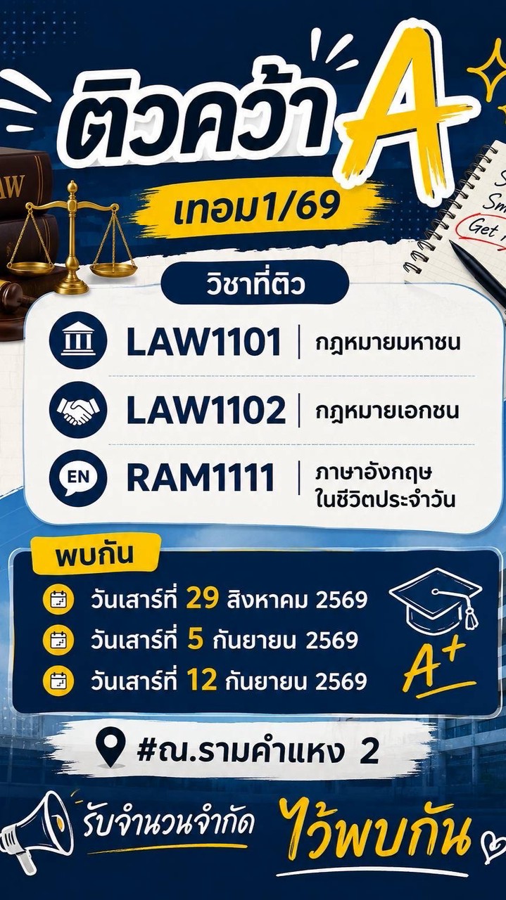 นิติศาสตร์ 69