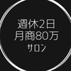 週休2日月商80万サロンメンバー