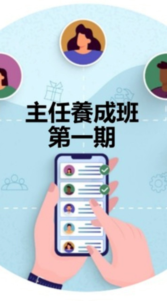 @主任養成班第一期