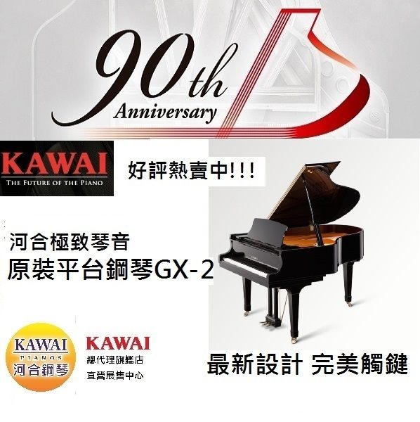 河合 KAWAI GX-2原裝平台式 鋼琴 總代理直營/原廠直營展示批售中心