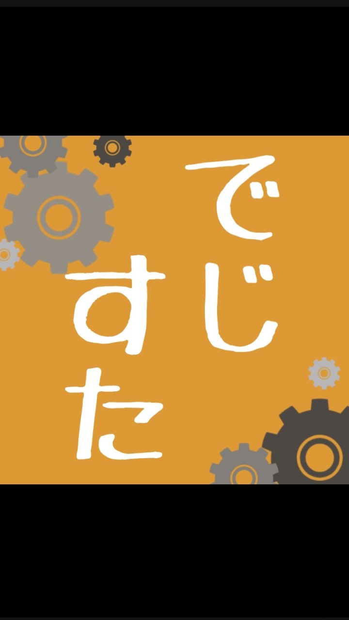 でじすたねっとのオープンチャット