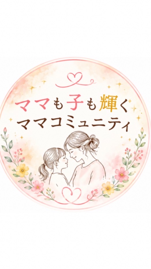 子もママも輝くママコミュニティ