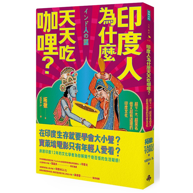 印度人為什麼天天吃咖哩？：超ㄎㄧㄤ、超莫名但又超有道理的印度文化 /拓徹