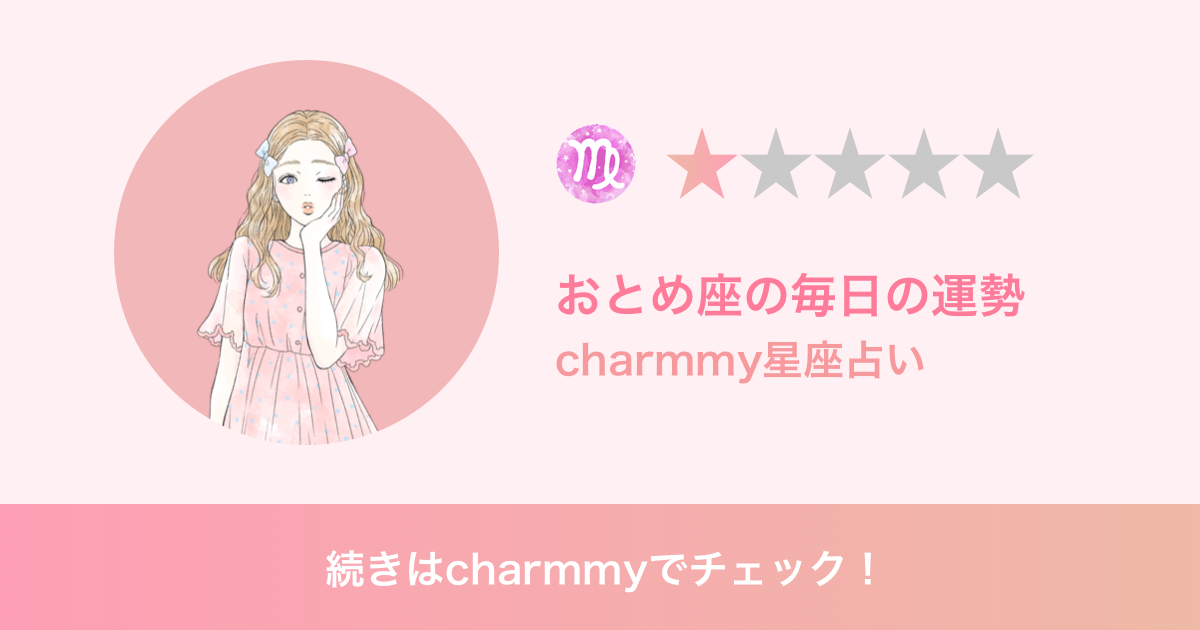 おとめ座の明日の運勢 Charmmy