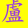 111盧江陽法律研究班