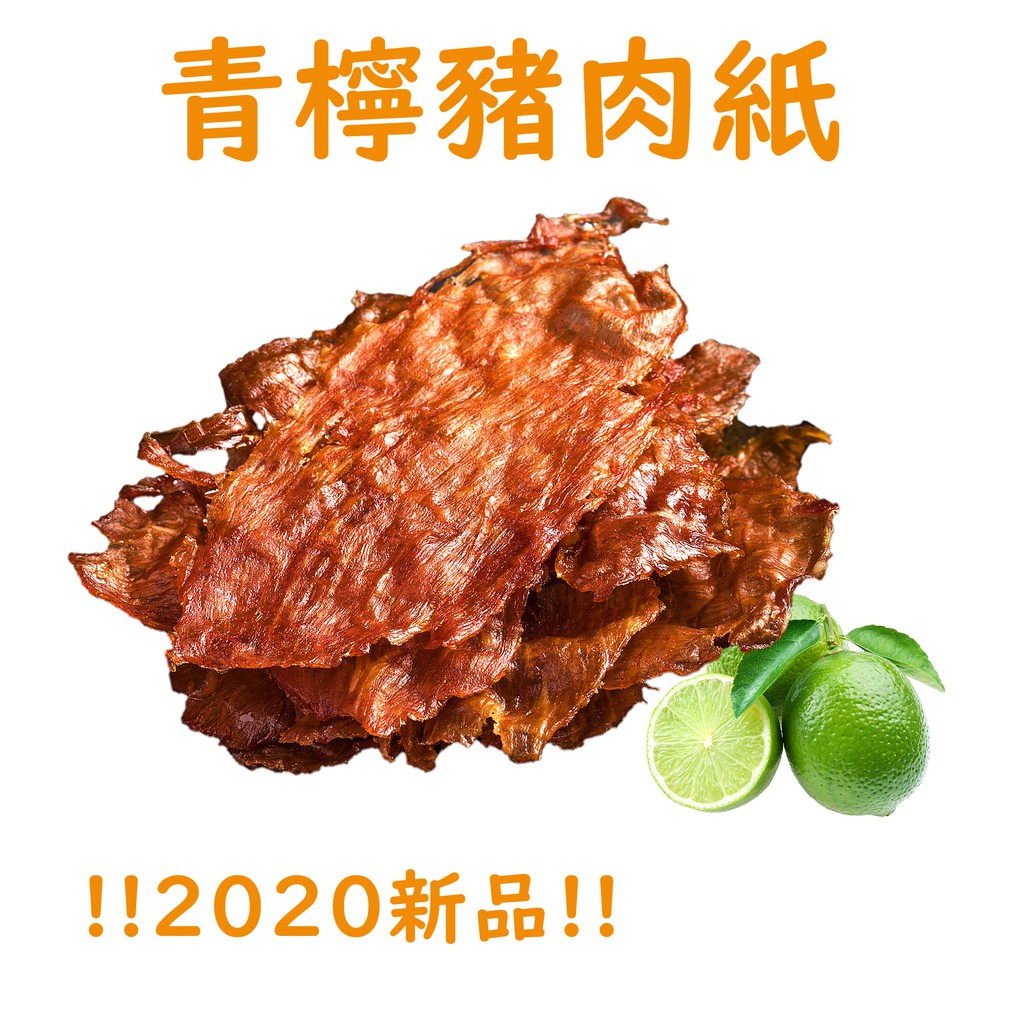 【金龍肉乾】 傳統青檸豬肉紙(有嚼勁) 100g 新品上市