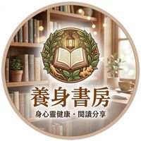 養身書房X身心靈X健康x成長X語音x舒壓X全台歡迎加入🧡❤️密碼8860 💙🩷
