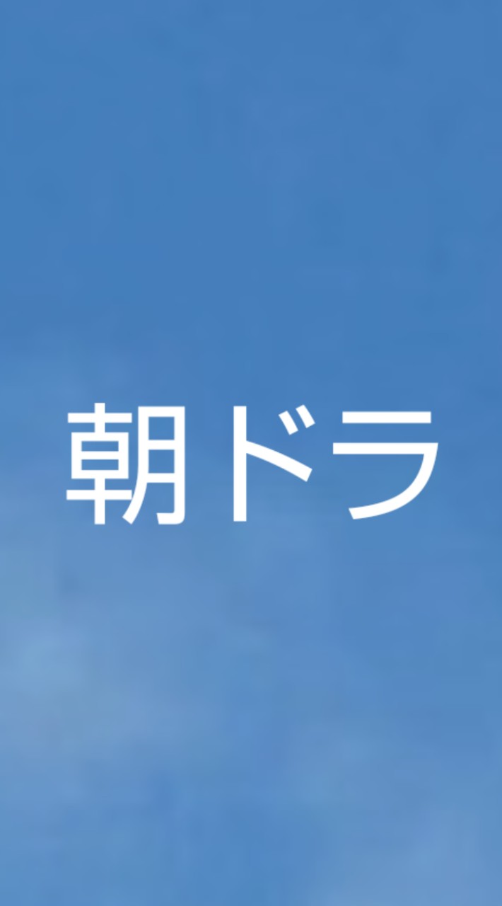 NHK朝ドラ「あんぱん」の感想ルーム🍞今田美桜＆北村匠海が贈る🥨アンパンマンの作者の物語